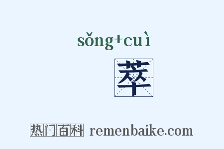 傱萃是什么意思的图片